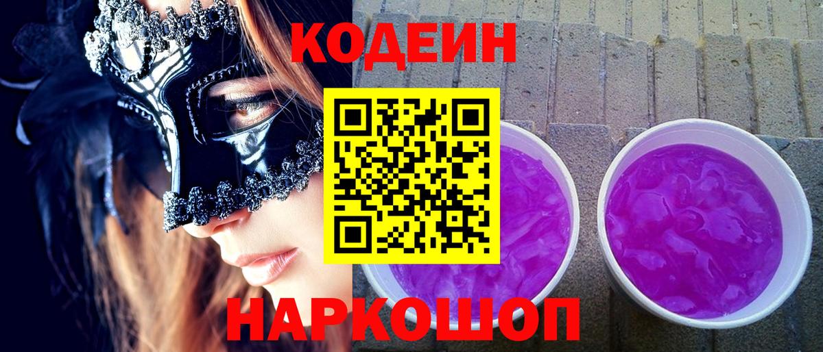 Черногорск  Codein Purple Drank  Вход с VPN  Codein Purple Drank 